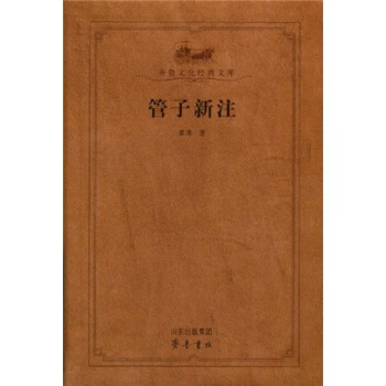 管子新注 pdf epub mobi 电子书 下载