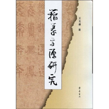 籀篆字源研究（繁體竪排版） pdf epub mobi 下载