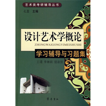 艺术类考研辅导丛书：设计艺术学概论学习辅导与习题集 pdf epub mobi 下载