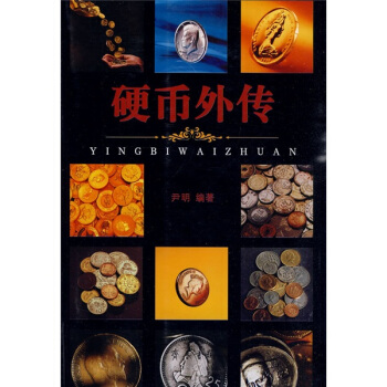 硬币外传 pdf epub mobi 电子书 下载