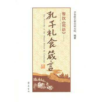 餐饮论语：孔子礼食箴言 pdf epub mobi 电子书 下载