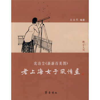 老上海女子风情画：沈泊尘〈新新百美图〉 pdf epub mobi 下载