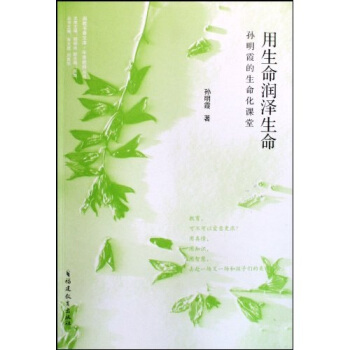 用生命潤澤生命(孫明霞的生命化課堂)