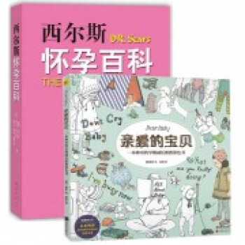 西爾斯懷孕百科+親愛的寶貝(一本神奇的孕期減壓胎教塗色書)(共2冊)