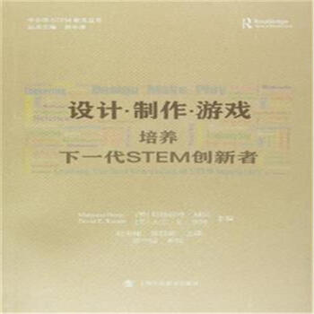 设计.制作.游戏-培养下一代STEM创新者