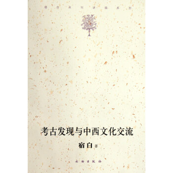 考古发现与中西文化交流/宿白未刊讲稿系列 pdf epub mobi 下载