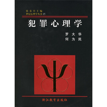世纪心理学丛书：犯罪心理学 pdf epub mobi 下载