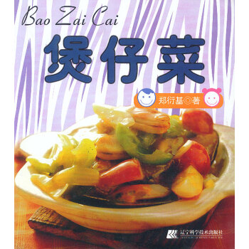 煲仔菜 烹饪/美食 书籍 pdf epub mobi 电子书 下载