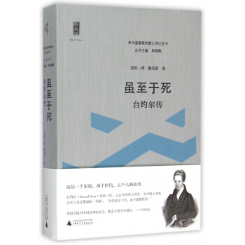 虽至于死(台约尔传)/来华基督教传教士传记丛书
