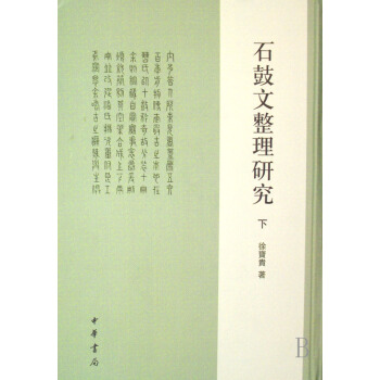 石鼓文整理研究(上下)(精) pdf epub mobi 下载