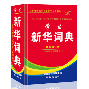 正版包邮新编学生新华词典 新版 1-3-6年级实用工具书现代汉语成语词典字典多功能字典 pdf epub mobi 电子书 下载