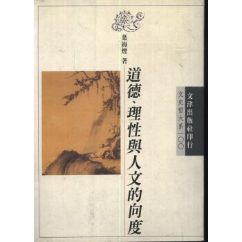 【B261】 道德、理性与人文的向度-文史哲100
