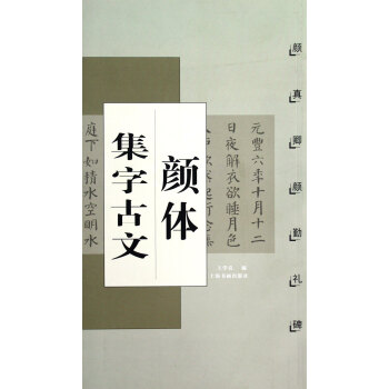 顔體集字古文(顔真卿顔勤禮碑) pdf epub mobi 下载