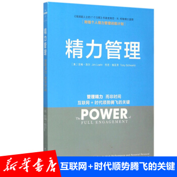 精力管理(管理精力而非时间互联网+时代顺势腾飞的关键) pdf epub mobi 下载