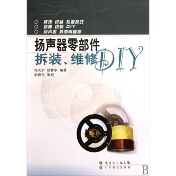 扬声器零部件拆装维修DIY pdf epub mobi 下载