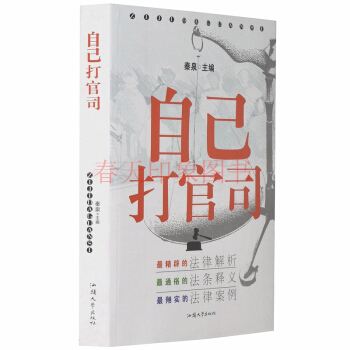 自己打官司 法律案例汇编书籍法律知识读物 法律常识全知道 法律书籍 法律解析释义案例 pdf epub mobi 下载