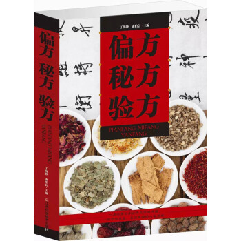 偏方秘方验方（平装）中国民间中医秘方 中医祖传秘方 中医养生保健 乡野古方 pdf epub mobi 下载