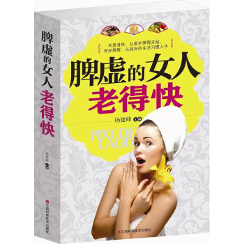 脾虚的女人老得快（平装） pdf epub mobi 下载