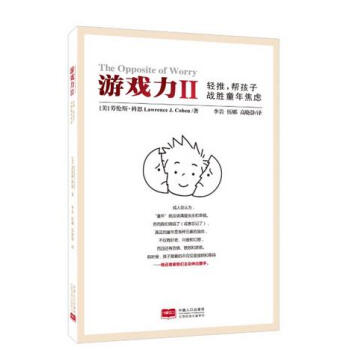 遊戲力Ⅱ：輕推，幫孩子戰勝童年焦慮（預售） pdf epub mobi 下载