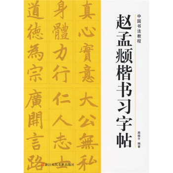 中国书法教程：赵孟頫楷书习字帖 pdf epub mobi 下载