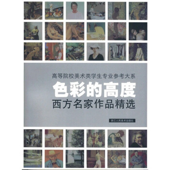 色彩的高度：西方名傢作品精選 pdf epub mobi 下载