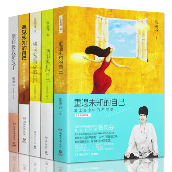 張德芬身心靈五部麯全5冊 張德芬 遇見未知的自己張德芬著 官方正版 成長的生活心得 pdf epub mobi 電子書 下載