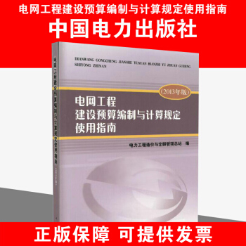 電網工程建設預算編製與計算規定使用指南（2013年版）9787512388666中國電力 pdf epub mobi 電子書 下載