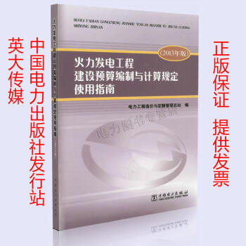 火力发电工程建设预算编制与计算规定使用指南（2013年版）9787512388666中国 pdf epub mobi 电子书 下载