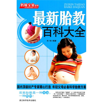 妈咪宝贝系列：最新胎教百科大全 pdf epub mobi 电子书 下载
