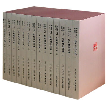 阮刻禮記注疏(共14冊)(精)/四部要籍選刊 pdf epub mobi 電子書 下載