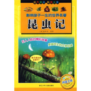 影響孩子一生的世界名著：昆蟲記（彩圖注音） [7-10歲] pdf epub mobi 下载