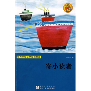 世界少年文学经典文库：寄小读者 [11-14岁] pdf epub mobi 下载