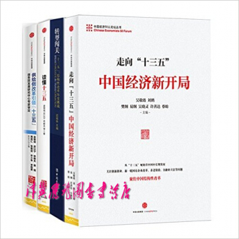 十三五係列【套裝共4冊】讀懂十三五 + 走嚮“十三五”：中國經濟新開局+ 轉型闖關： pdf epub mobi 電子書 下載