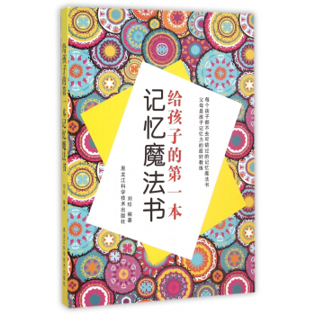 給孩子的**本記憶魔法書 pdf epub mobi 電子書 下載