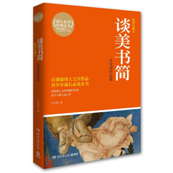 談美書簡(硃光潛作品集插圖珍藏本)/青少年成長必讀叢書 pdf epub mobi 下载