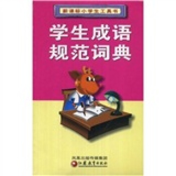 新课标小学生工具书：学生成语规范词典 pdf epub mobi 电子书 下载