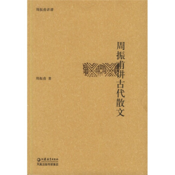 周振甫讲古代散文 pdf epub mobi 下载