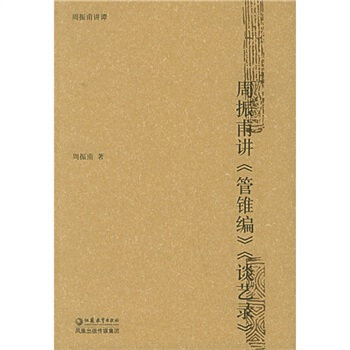 周振甫講〈管錐編》〈談藝錄》 pdf epub mobi 電子書 下載