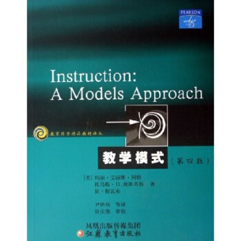 教育科学精品教材译丛:教学模式(第4版)