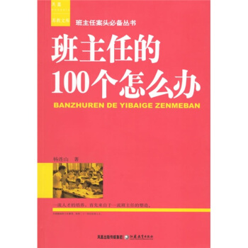 班主任的100個怎麼辦