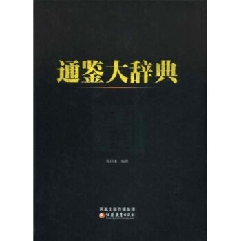 通鉴大辞典 pdf epub mobi 下载