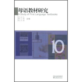 母語教材研究10 [A Study of First Language Textbooks] pdf epub mobi 下载