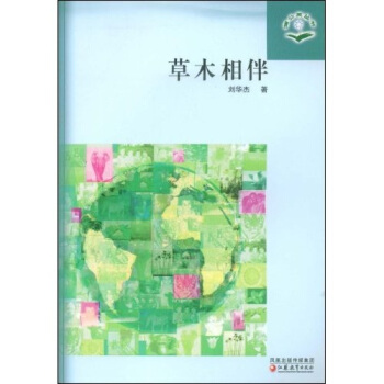 蒲公英科普系列:草木相伴