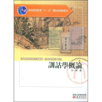 训诂学概论/普通高等教育十一五国家级规划教材·古文献学基础知识丛书 pdf epub mobi 下载