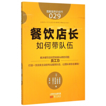 餐饮店长如何带队伍(图解服务的细节) pdf epub mobi 下载
