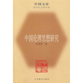 中国伦理思想研究 pdf epub mobi 下载