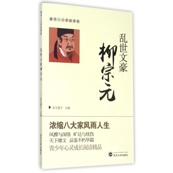 乱世文豪柳宗元/唐宋八大家故事集