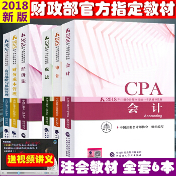 正版2018年注冊會計師考試教材 用書 注會教材2018 注冊會計師2018教材 全套6本 pdf epub mobi 下载