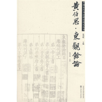 黄伯思?东观余论 pdf epub mobi 电子书 下载