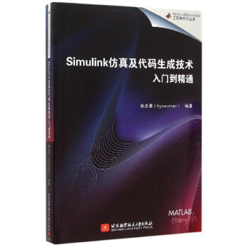 Simulink仿真及代碼生成技術入門到精通 pdf epub mobi 下载